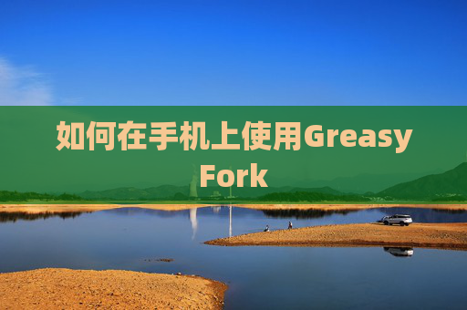 如何在手机上使用GreasyFork